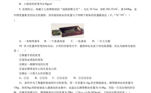 第六章质量与密度（单元测试）原卷版_初物_八年级上下册+九年级全一册物理_八年级物理上册_单元测试（完）