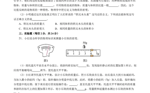 第六章质量与密度（单元测试）原卷版_初物_八年级上下册+九年级全一册物理_八年级物理上册_单元测试（完）