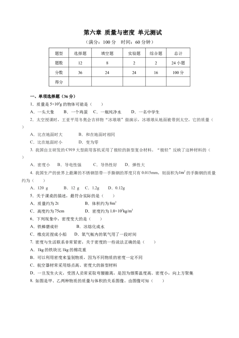 第六章质量与密度（单元测试）原卷版_初物_八年级上下册+九年级全一册物理_八年级物理上册_单元测试（完）