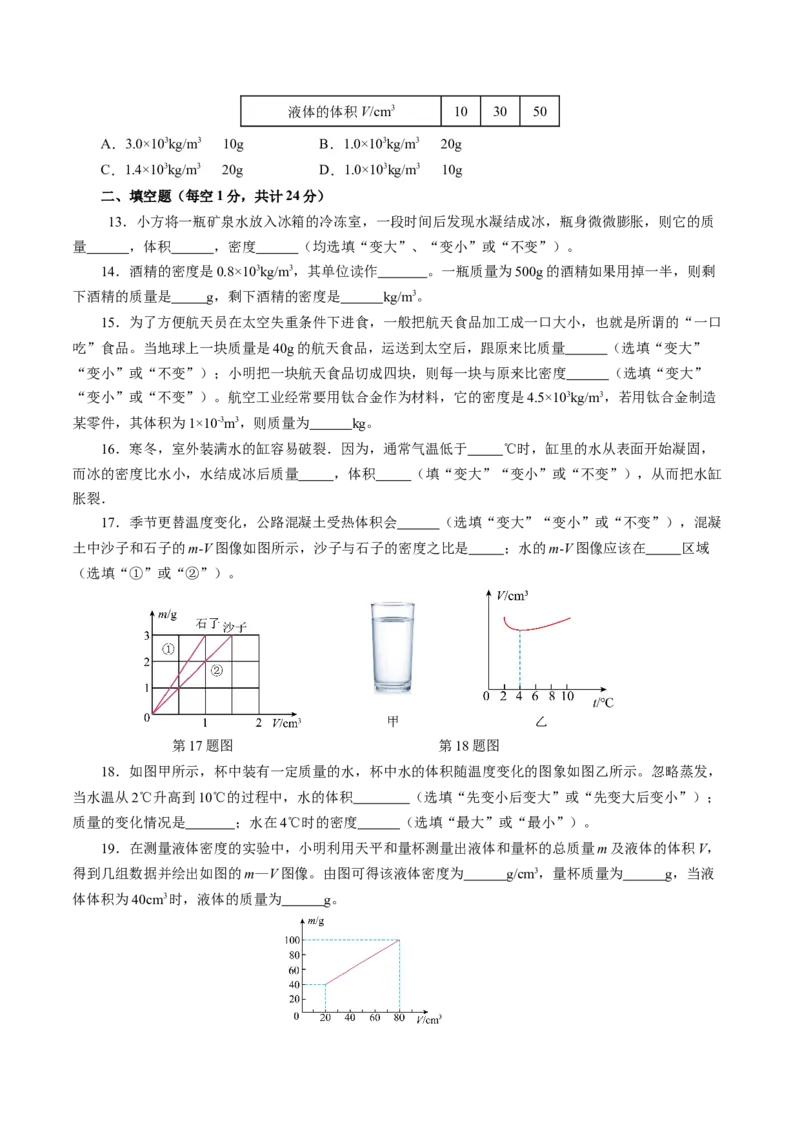 第六章质量与密度（单元测试）原卷版_初物_八年级上下册+九年级全一册物理_八年级物理上册_单元测试（完）