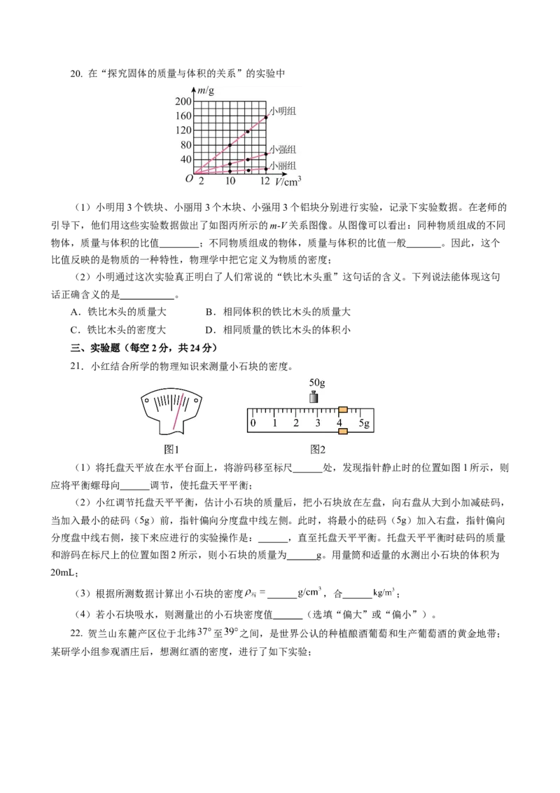 第六章质量与密度（单元测试）原卷版_初物_八年级上下册+九年级全一册物理_八年级物理上册_单元测试（完）
