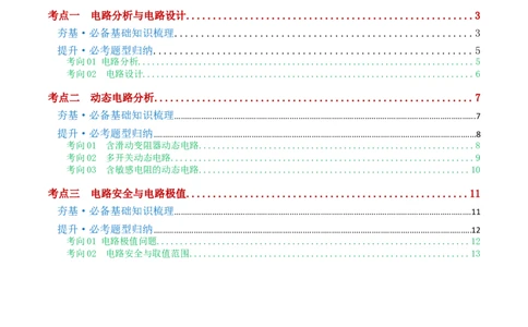 专题18电学微专题一（3考点+7考向）（讲义）（电路分析与设计、动态电路、电路安全与极值）（原卷版）（全国通用）_8、物理总复习_8.中考物理总复习_2024年中考复习资料_一轮复习资料