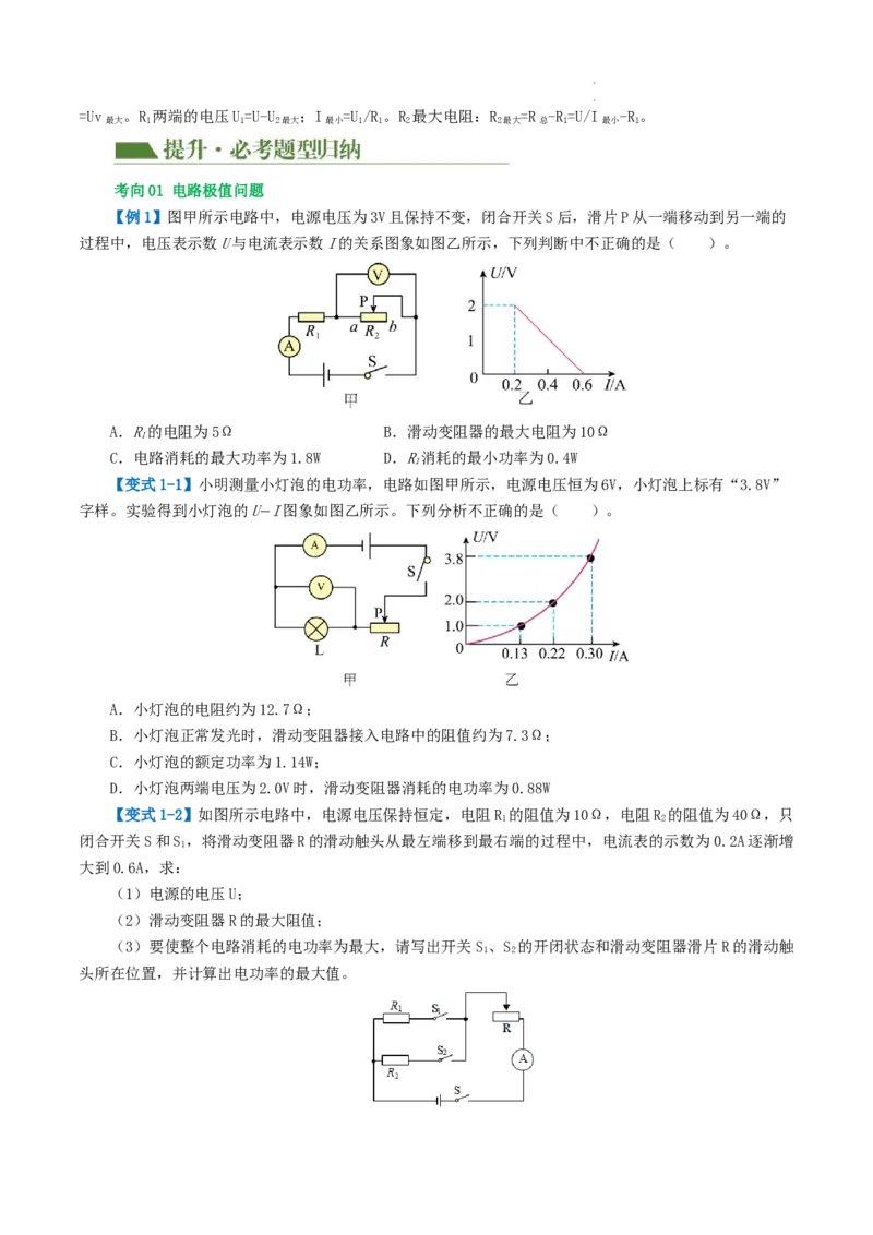 专题18电学微专题一（3考点+7考向）（讲义）（电路分析与设计、动态电路、电路安全与极值）（原卷版）（全国通用）_8、物理总复习_8.中考物理总复习_2024年中考复习资料_一轮复习资料