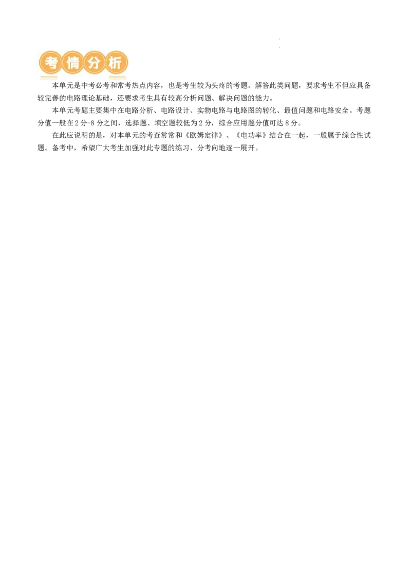 专题18电学微专题一（3考点+7考向）（讲义）（电路分析与设计、动态电路、电路安全与极值）（原卷版）（全国通用）_8、物理总复习_8.中考物理总复习_2024年中考复习资料_一轮复习资料