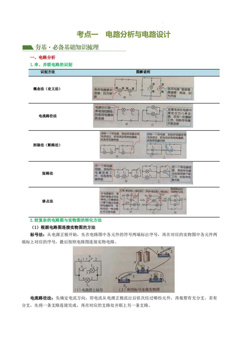 专题18电学微专题一（3考点+7考向）（讲义）（电路分析与设计、动态电路、电路安全与极值）（原卷版）（全国通用）_8、物理总复习_8.中考物理总复习_2024年中考复习资料_一轮复习资料
