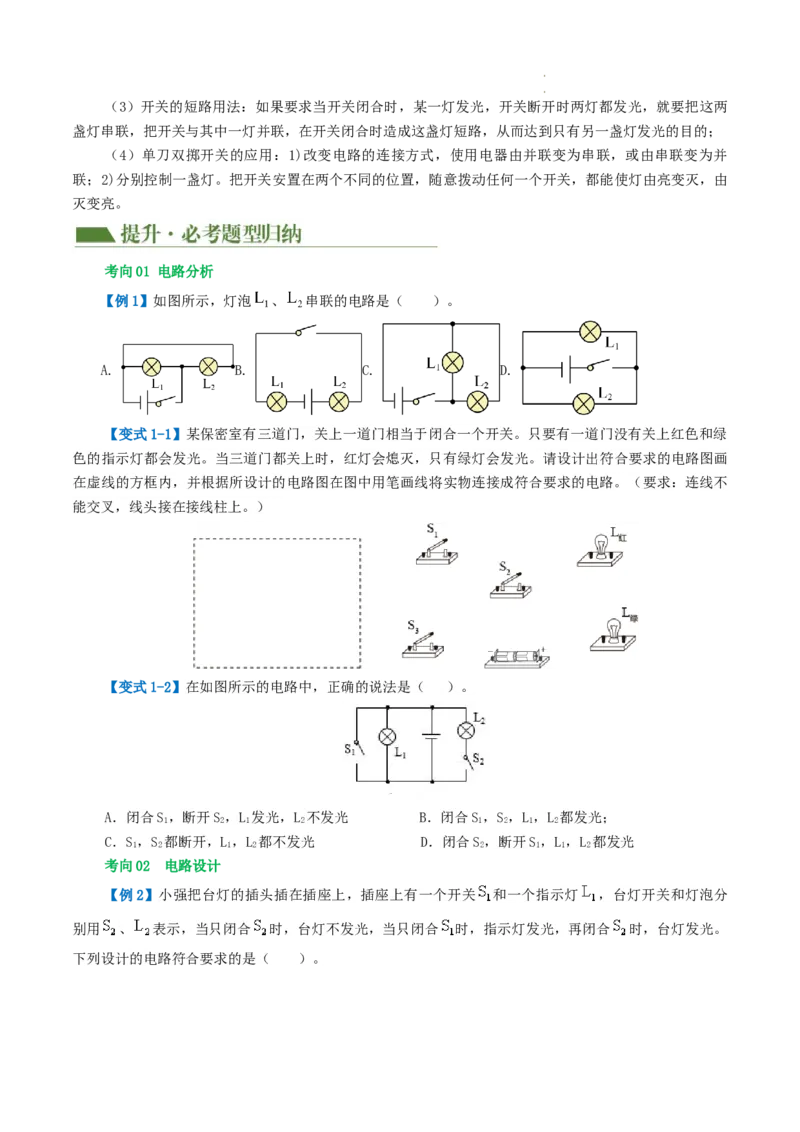 专题18电学微专题一（3考点+7考向）（讲义）（电路分析与设计、动态电路、电路安全与极值）（原卷版）（全国通用）_8、物理总复习_8.中考物理总复习_2024年中考复习资料_一轮复习资料