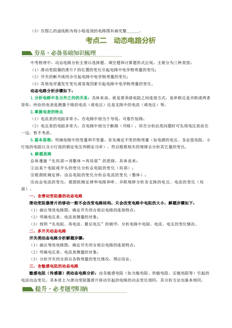 专题18电学微专题一（3考点+7考向）（讲义）（电路分析与设计、动态电路、电路安全与极值）（原卷版）（全国通用）_8、物理总复习_8.中考物理总复习_2024年中考复习资料_一轮复习资料