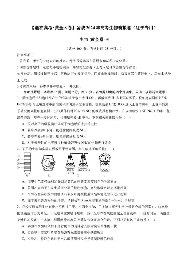 黄金卷03（考试版）-赢在高考&middot;黄金8卷备战2024年高考生物模拟卷（辽宁专用）_2024年新高考资料_4.2024高考模拟预测试卷