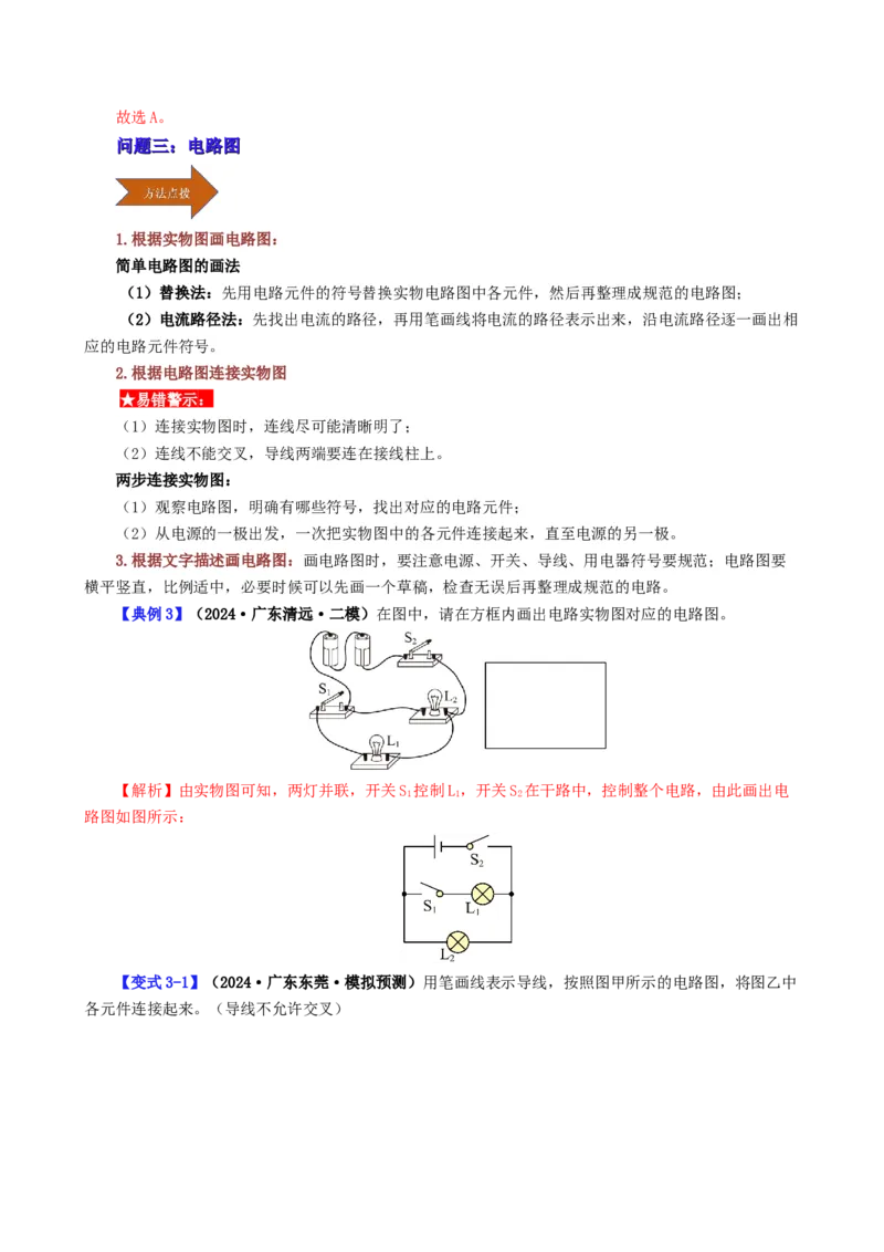 课时15.2电流和电路（教师版）_初物_八年级上下册+九年级全一册物理_九年级物理全一册_讲义_2024版