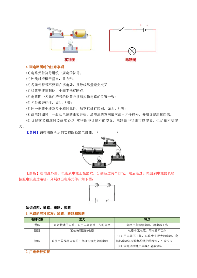 课时15.2电流和电路（教师版）_初物_八年级上下册+九年级全一册物理_九年级物理全一册_讲义_2024版