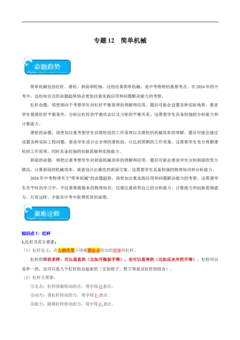 专题12简单机械（全国通用）原卷版_8、物理总复习_8.中考物理总复习_2024年中考复习资料_二轮复习资料_完2024年中考物理专题练习（全国通用）_重点练
