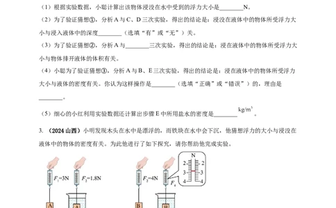模块三实验专题36探究浮力大小与哪些因素有关（原卷版）_8、物理总复习_2025年中考复习资料_（2025中考全国通用）2024年中考物理真题分类汇编
