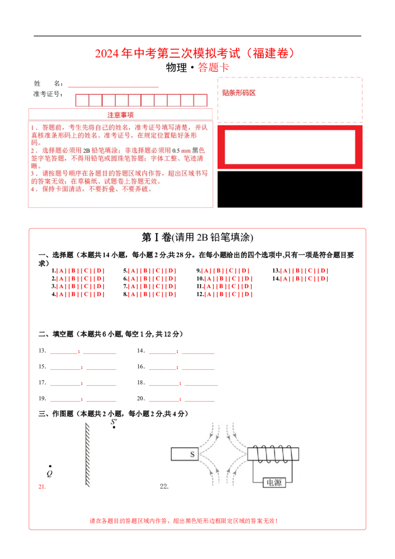 学易金卷：2024年中考物理第三次模拟考试（福建卷）（答题卡）_8、物理总复习_2024中考模拟题物理_三模（37套）_物理（福建卷）_学易金卷：2024年中考物理第三次模拟考试（福建卷）