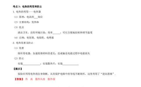 专题25电和热（解析版）_8、物理总复习_8.中考物理总复习_2024年中考复习资料_一轮复习资料_完备战2024年中考物理一轮复习讲义练习（全国通用）_教师版（含答案解析）
