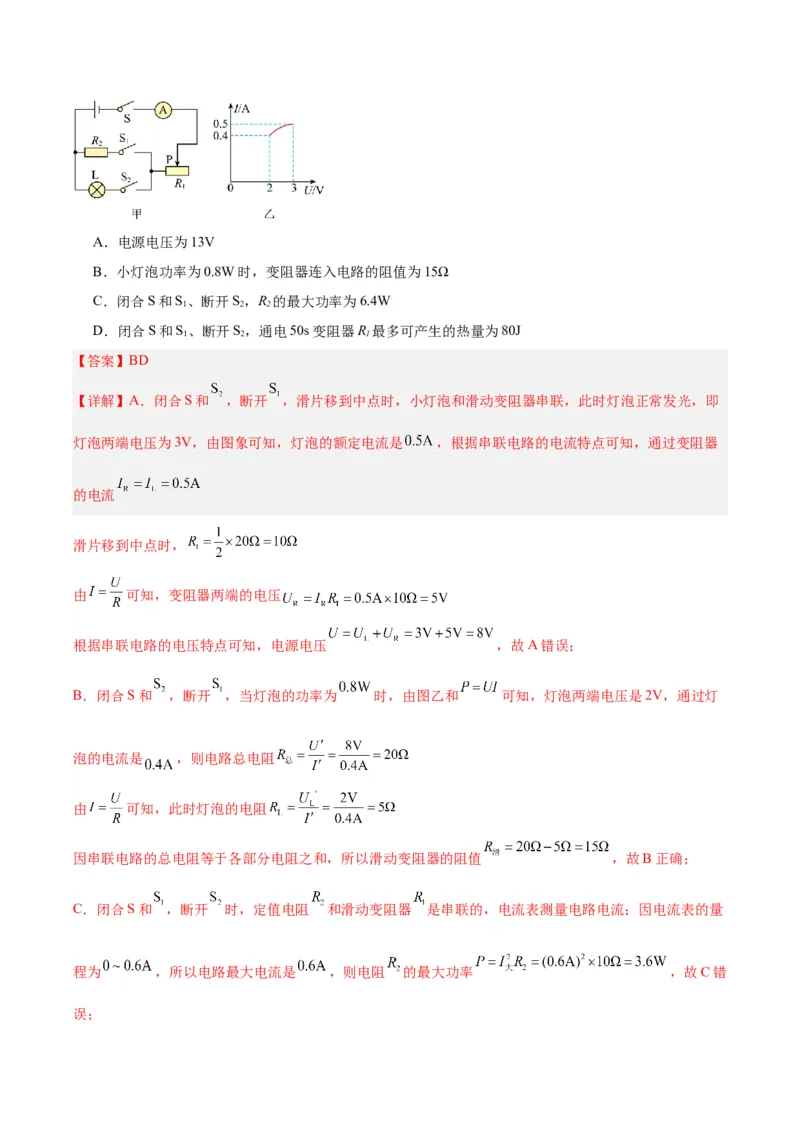 专题25电和热（解析版）_8、物理总复习_8.中考物理总复习_2024年中考复习资料_一轮复习资料_完备战2024年中考物理一轮复习讲义练习（全国通用）_教师版（含答案解析）