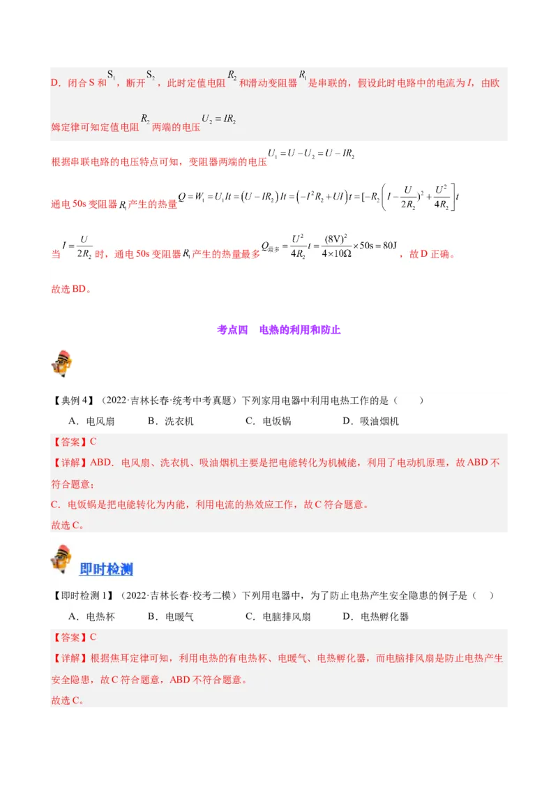 专题25电和热（解析版）_8、物理总复习_8.中考物理总复习_2024年中考复习资料_一轮复习资料_完备战2024年中考物理一轮复习讲义练习（全国通用）_教师版（含答案解析）