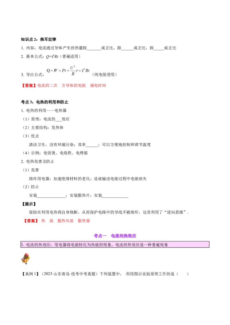 专题25电和热（解析版）_8、物理总复习_8.中考物理总复习_2024年中考复习资料_一轮复习资料_完备战2024年中考物理一轮复习讲义练习（全国通用）_教师版（含答案解析）