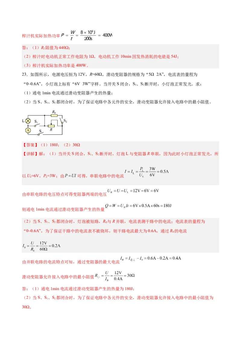 专题25电和热（解析版）_8、物理总复习_8.中考物理总复习_2024年中考复习资料_一轮复习资料_完备战2024年中考物理一轮复习讲义练习（全国通用）_教师版（含答案解析）