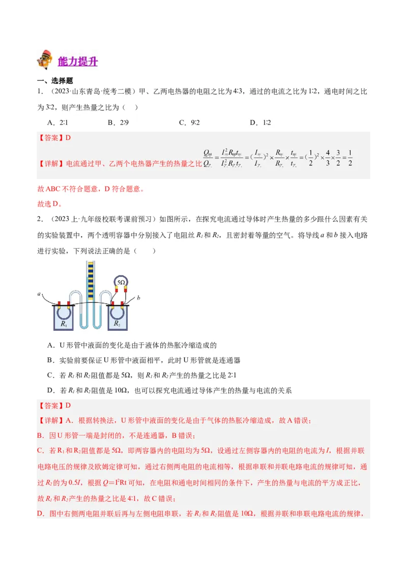 专题25电和热（解析版）_8、物理总复习_8.中考物理总复习_2024年中考复习资料_一轮复习资料_完备战2024年中考物理一轮复习讲义练习（全国通用）_教师版（含答案解析）