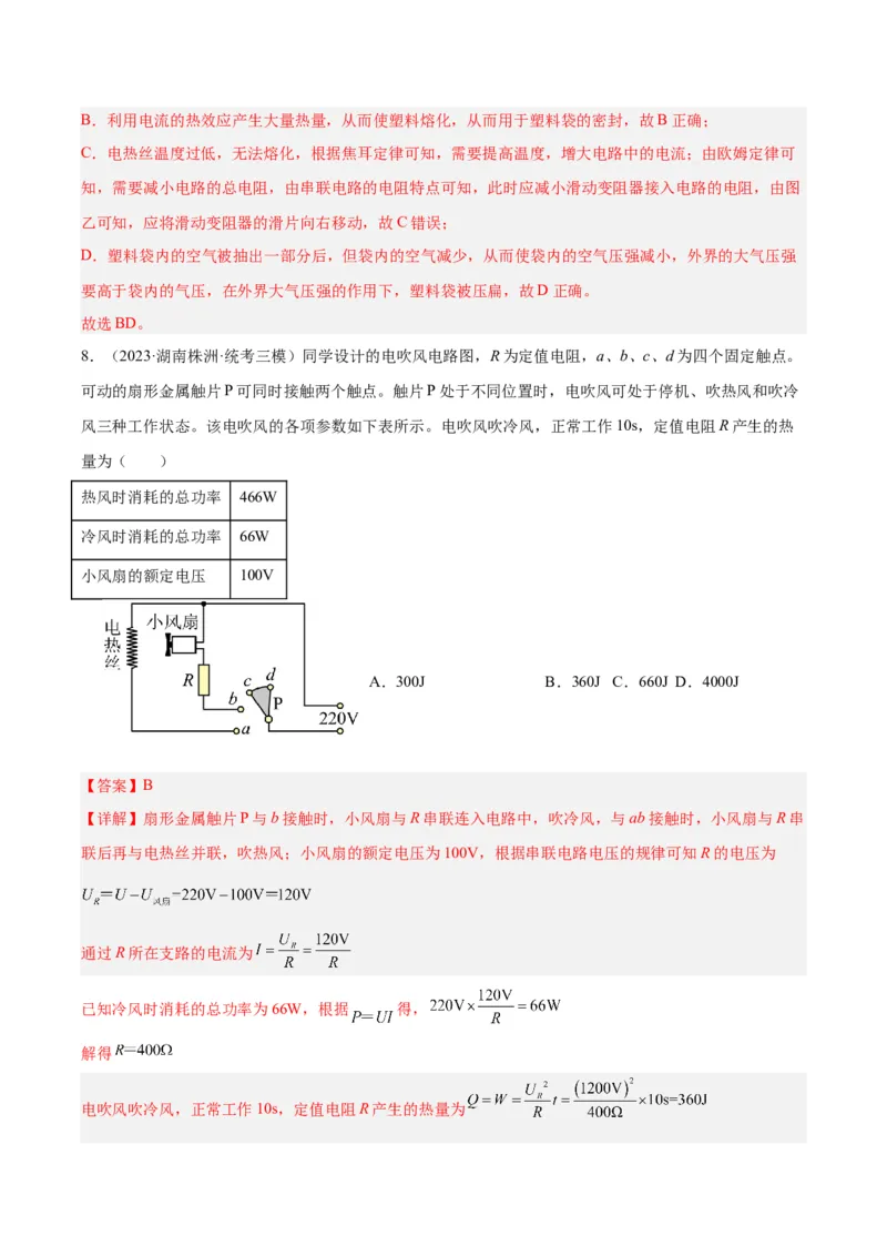 专题25电和热（解析版）_8、物理总复习_8.中考物理总复习_2024年中考复习资料_一轮复习资料_完备战2024年中考物理一轮复习讲义练习（全国通用）_教师版（含答案解析）