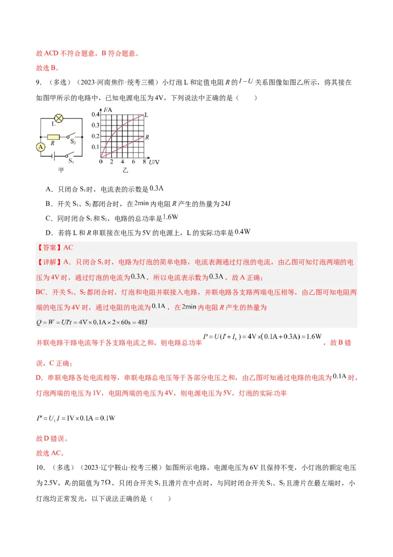 专题25电和热（解析版）_8、物理总复习_8.中考物理总复习_2024年中考复习资料_一轮复习资料_完备战2024年中考物理一轮复习讲义练习（全国通用）_教师版（含答案解析）