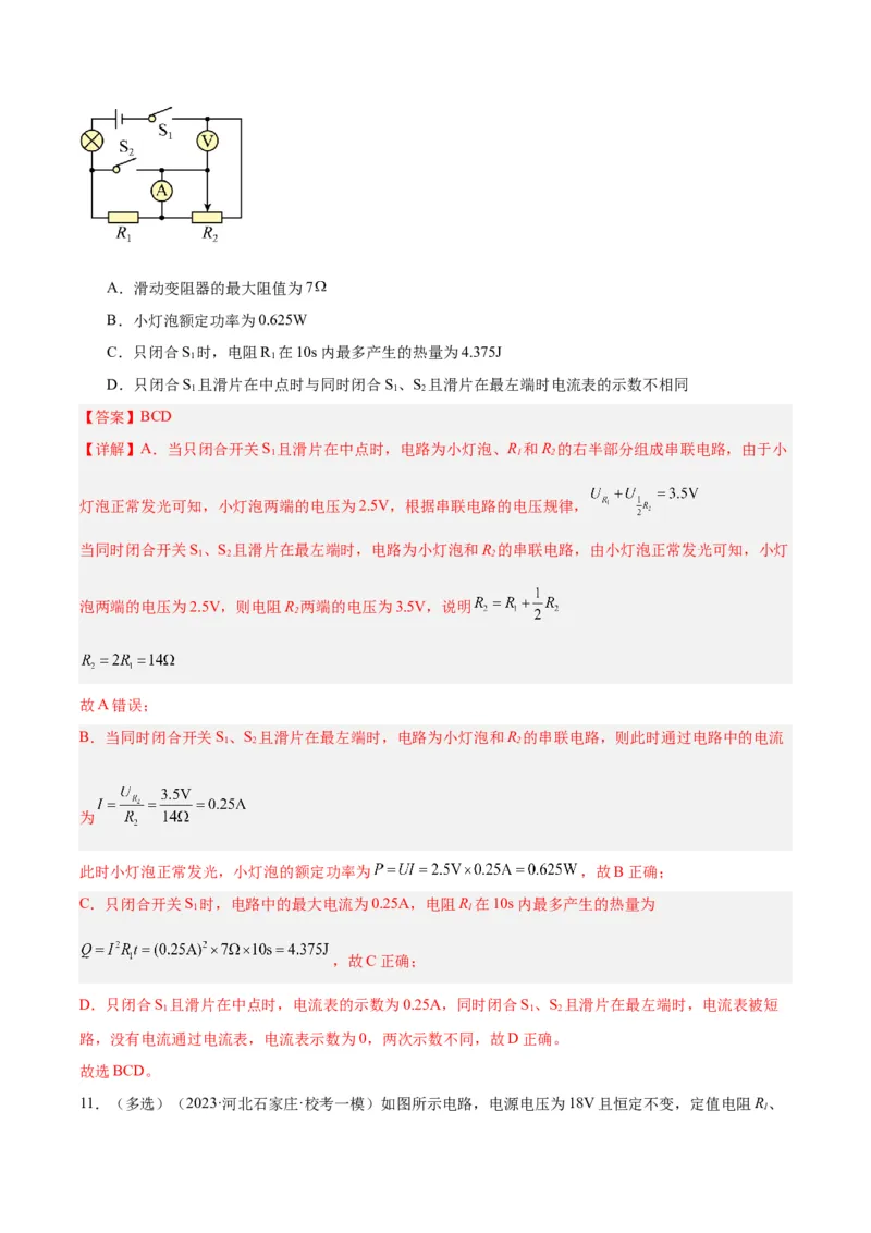 专题25电和热（解析版）_8、物理总复习_8.中考物理总复习_2024年中考复习资料_一轮复习资料_完备战2024年中考物理一轮复习讲义练习（全国通用）_教师版（含答案解析）
