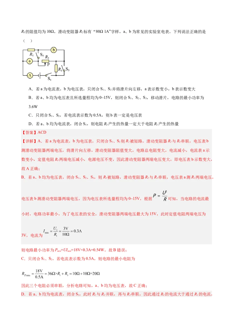 专题25电和热（解析版）_8、物理总复习_8.中考物理总复习_2024年中考复习资料_一轮复习资料_完备战2024年中考物理一轮复习讲义练习（全国通用）_教师版（含答案解析）