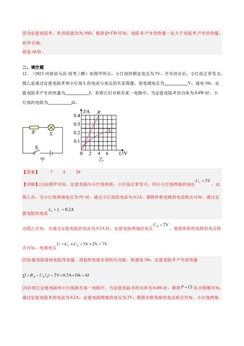 专题25电和热（解析版）_8、物理总复习_8.中考物理总复习_2024年中考复习资料_一轮复习资料_完备战2024年中考物理一轮复习讲义练习（全国通用）_教师版（含答案解析）