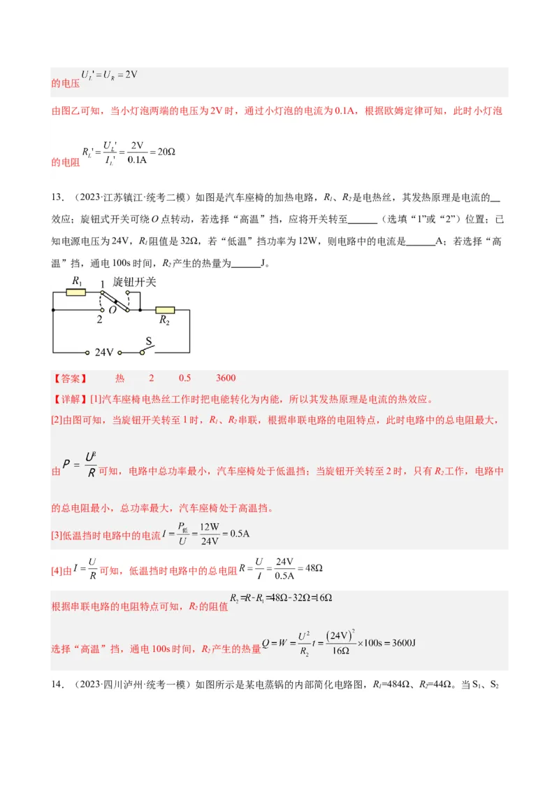 专题25电和热（解析版）_8、物理总复习_8.中考物理总复习_2024年中考复习资料_一轮复习资料_完备战2024年中考物理一轮复习讲义练习（全国通用）_教师版（含答案解析）
