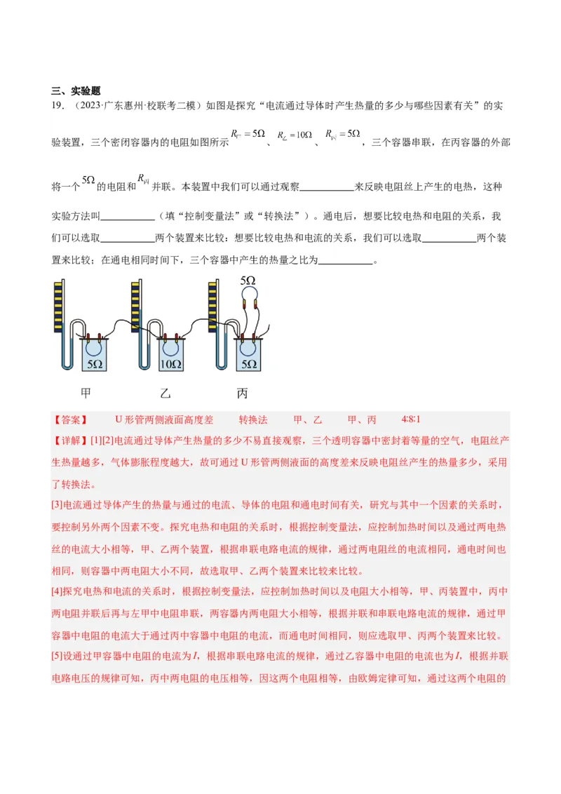 专题25电和热（解析版）_8、物理总复习_8.中考物理总复习_2024年中考复习资料_一轮复习资料_完备战2024年中考物理一轮复习讲义练习（全国通用）_教师版（含答案解析）