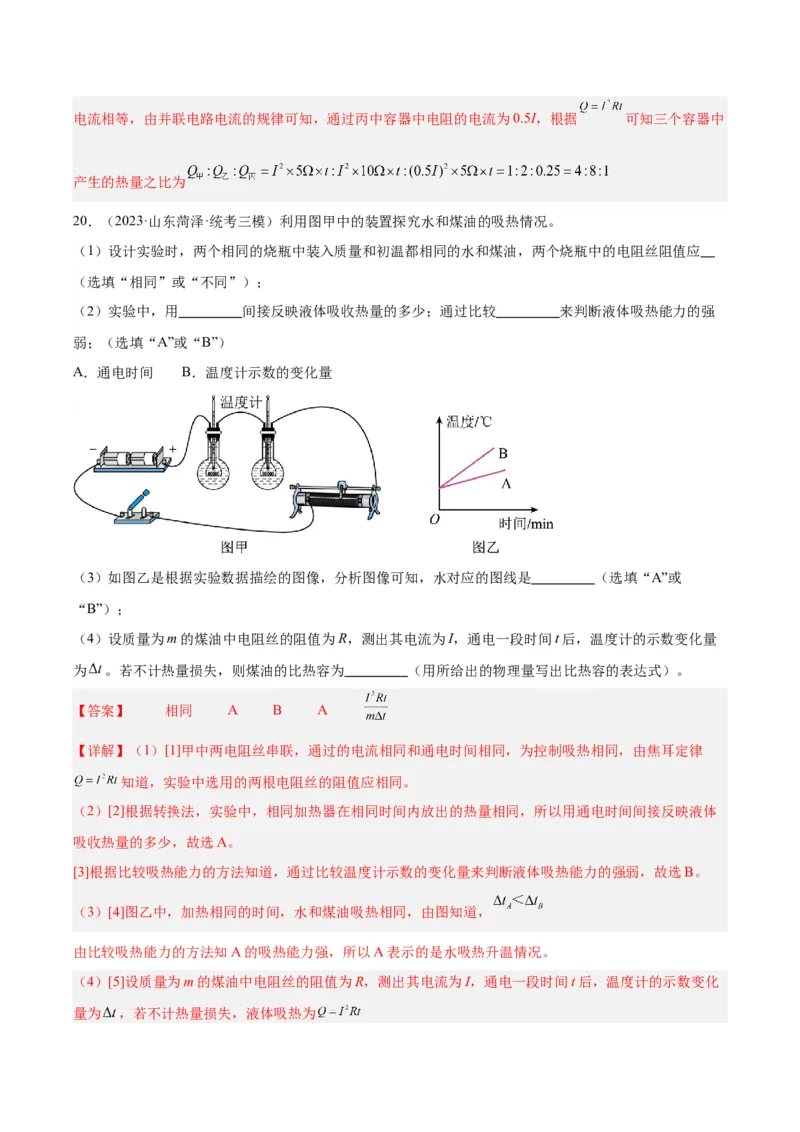 专题25电和热（解析版）_8、物理总复习_8.中考物理总复习_2024年中考复习资料_一轮复习资料_完备战2024年中考物理一轮复习讲义练习（全国通用）_教师版（含答案解析）