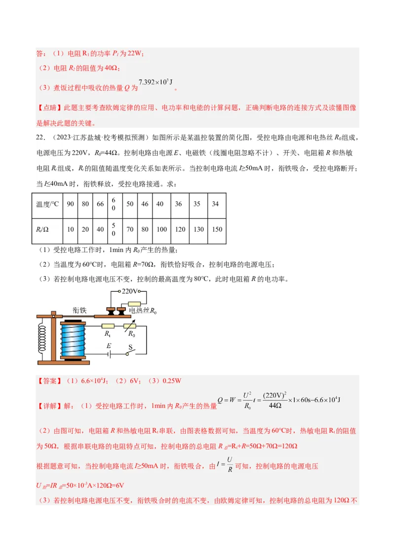 专题25电和热（解析版）_8、物理总复习_8.中考物理总复习_2024年中考复习资料_一轮复习资料_完备战2024年中考物理一轮复习讲义练习（全国通用）_教师版（含答案解析）