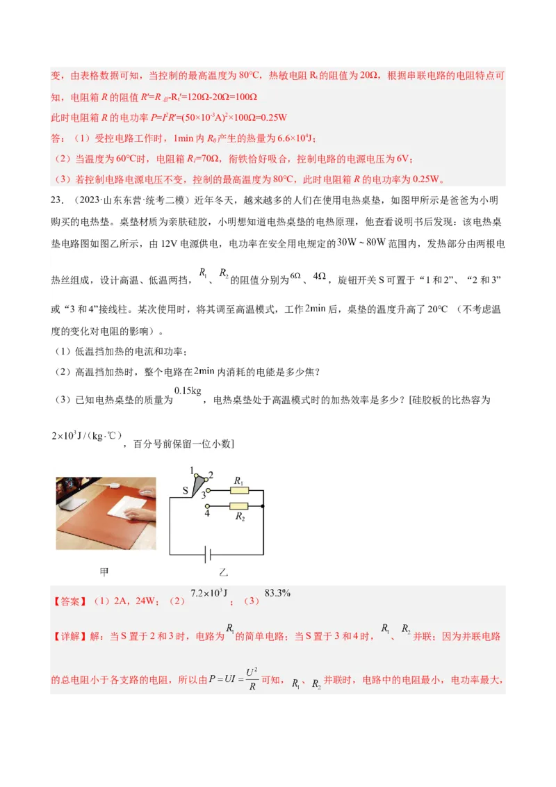专题25电和热（解析版）_8、物理总复习_8.中考物理总复习_2024年中考复习资料_一轮复习资料_完备战2024年中考物理一轮复习讲义练习（全国通用）_教师版（含答案解析）