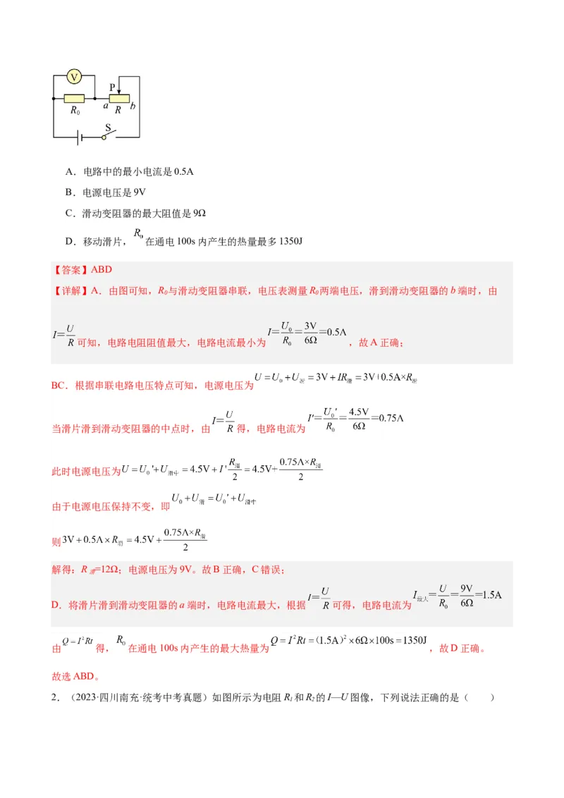 专题25电和热（解析版）_8、物理总复习_8.中考物理总复习_2024年中考复习资料_一轮复习资料_完备战2024年中考物理一轮复习讲义练习（全国通用）_教师版（含答案解析）