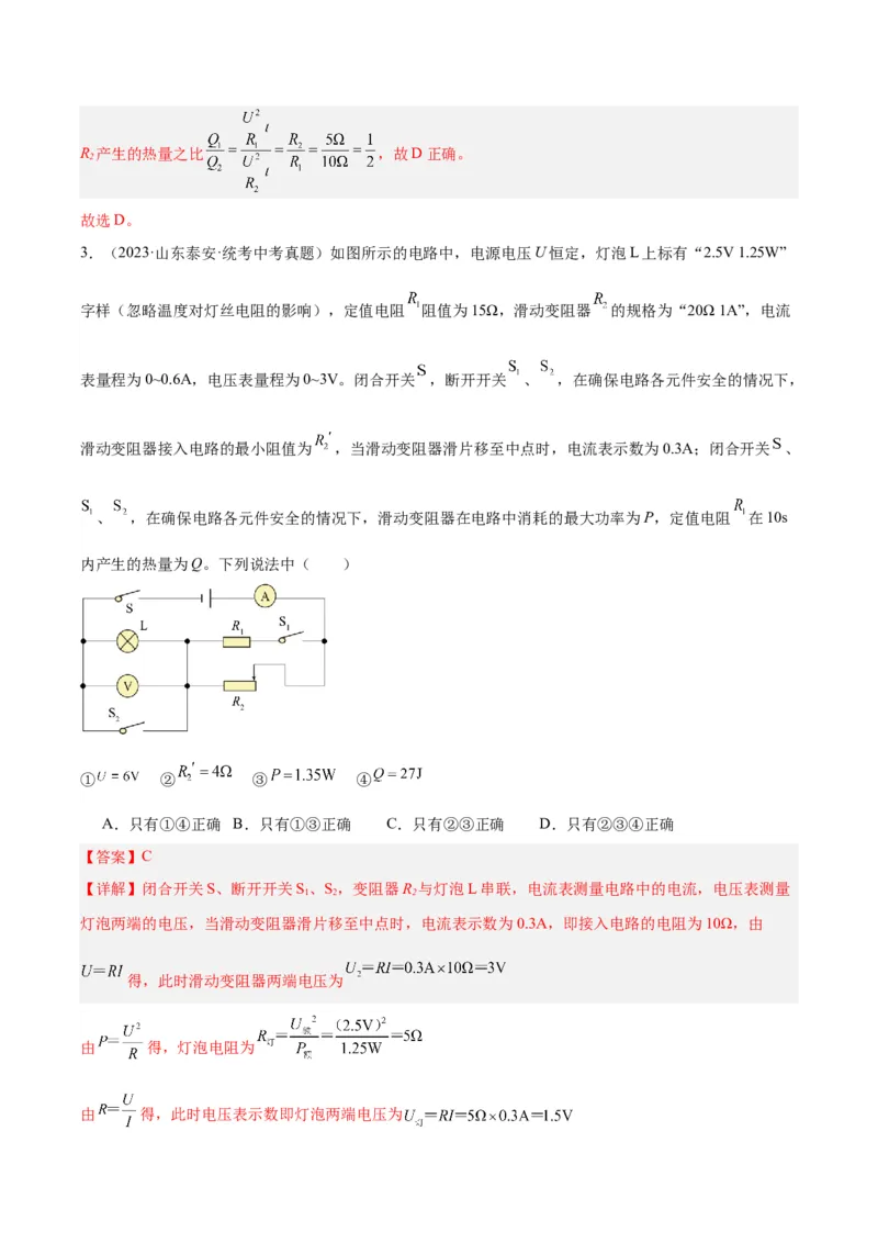 专题25电和热（解析版）_8、物理总复习_8.中考物理总复习_2024年中考复习资料_一轮复习资料_完备战2024年中考物理一轮复习讲义练习（全国通用）_教师版（含答案解析）