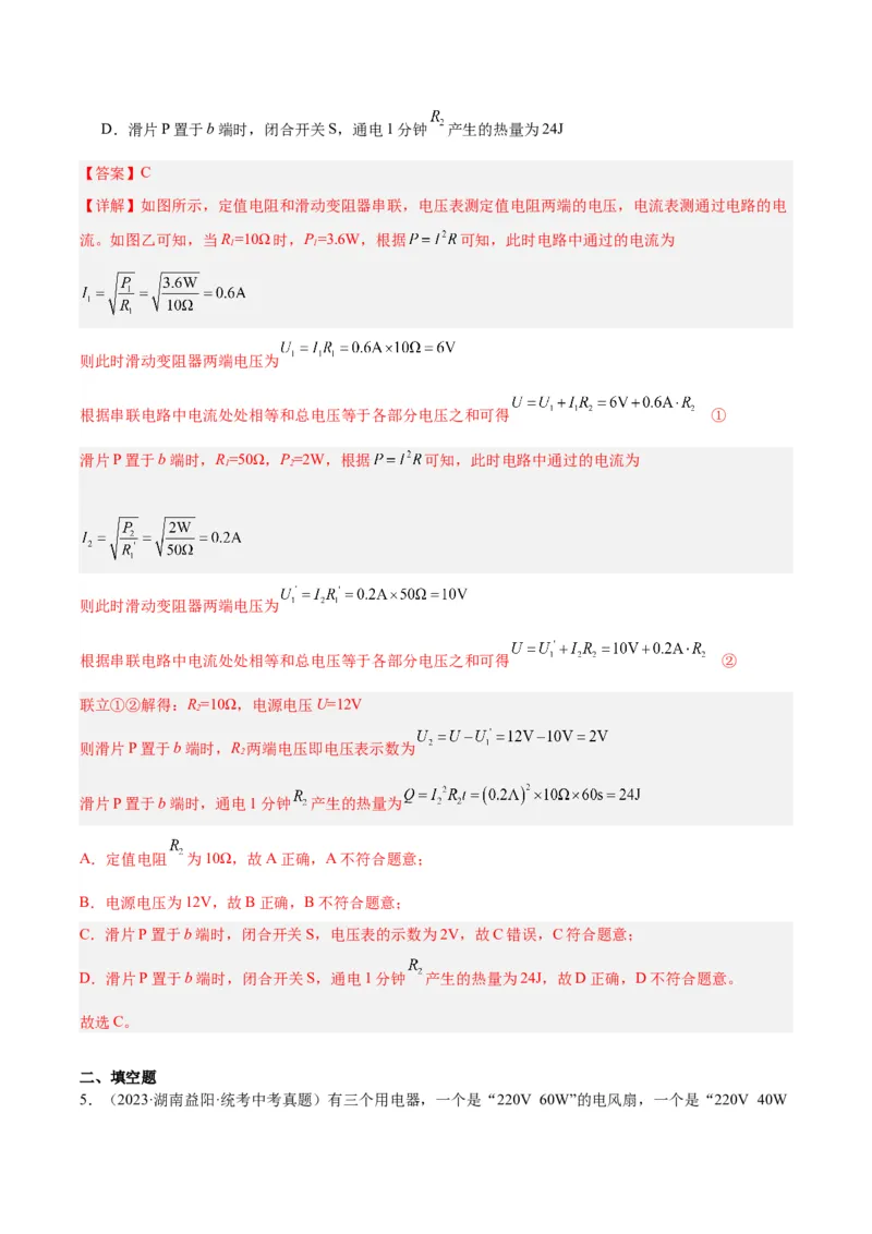 专题25电和热（解析版）_8、物理总复习_8.中考物理总复习_2024年中考复习资料_一轮复习资料_完备战2024年中考物理一轮复习讲义练习（全国通用）_教师版（含答案解析）