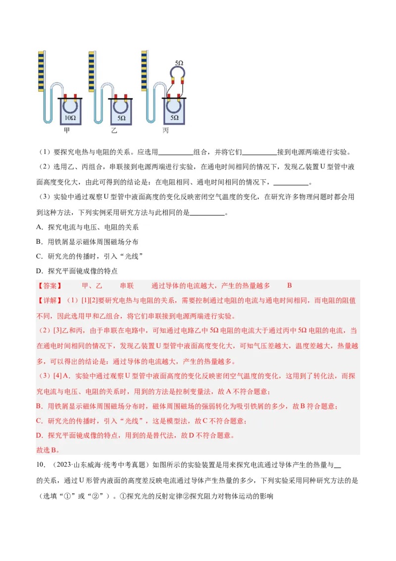 专题25电和热（解析版）_8、物理总复习_8.中考物理总复习_2024年中考复习资料_一轮复习资料_完备战2024年中考物理一轮复习讲义练习（全国通用）_教师版（含答案解析）