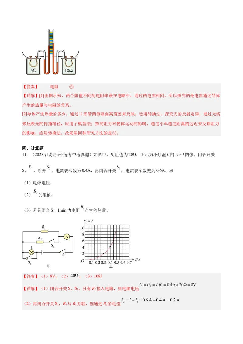 专题25电和热（解析版）_8、物理总复习_8.中考物理总复习_2024年中考复习资料_一轮复习资料_完备战2024年中考物理一轮复习讲义练习（全国通用）_教师版（含答案解析）