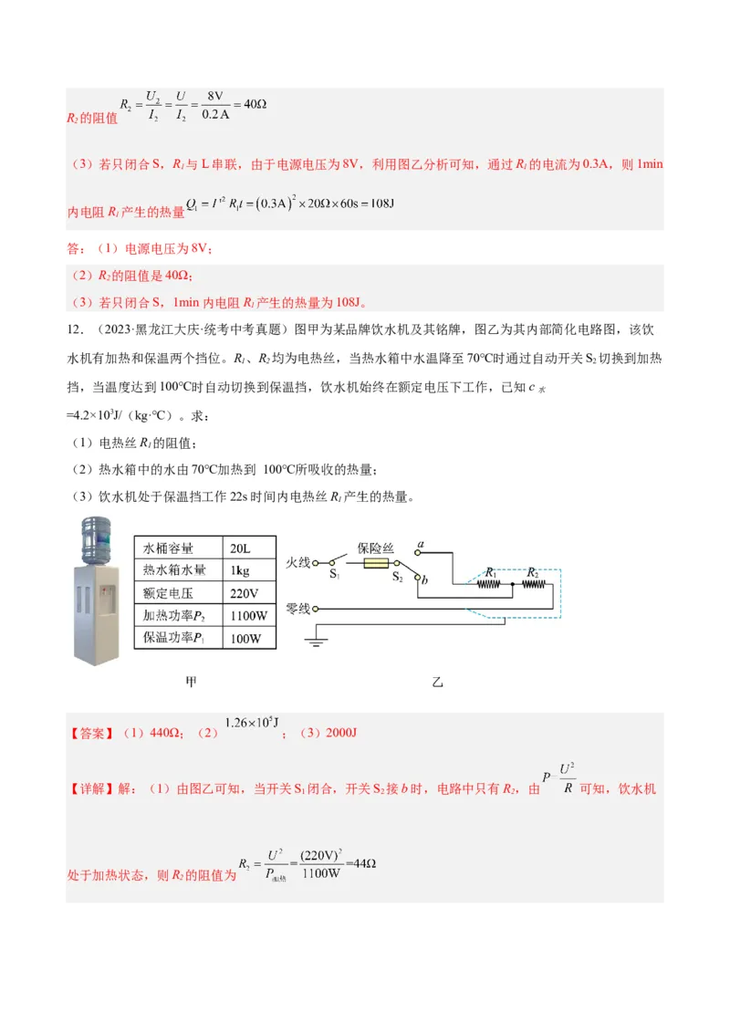 专题25电和热（解析版）_8、物理总复习_8.中考物理总复习_2024年中考复习资料_一轮复习资料_完备战2024年中考物理一轮复习讲义练习（全国通用）_教师版（含答案解析）