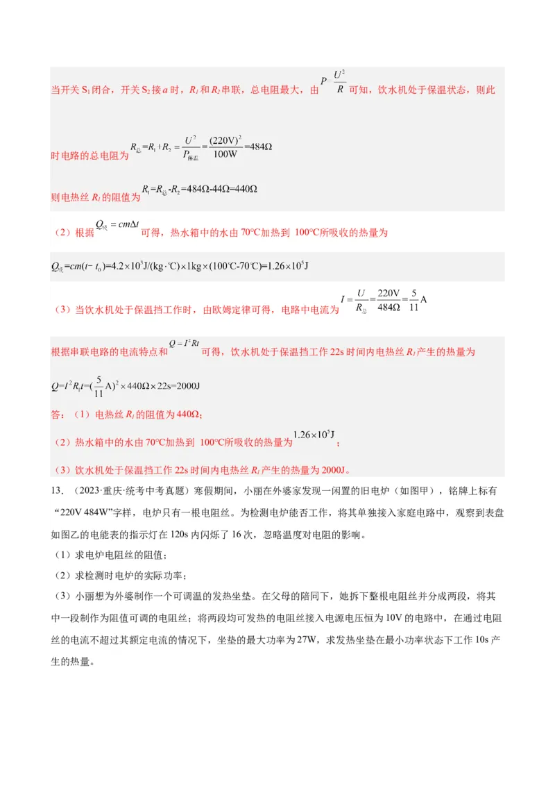 专题25电和热（解析版）_8、物理总复习_8.中考物理总复习_2024年中考复习资料_一轮复习资料_完备战2024年中考物理一轮复习讲义练习（全国通用）_教师版（含答案解析）
