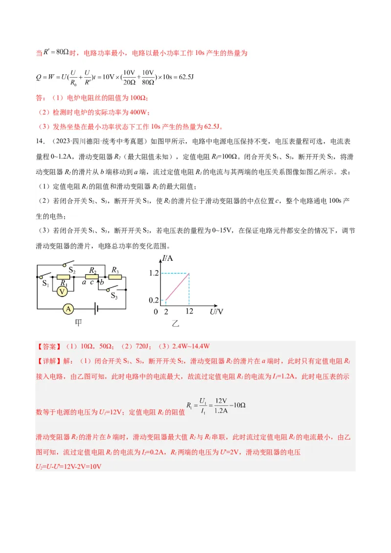 专题25电和热（解析版）_8、物理总复习_8.中考物理总复习_2024年中考复习资料_一轮复习资料_完备战2024年中考物理一轮复习讲义练习（全国通用）_教师版（含答案解析）