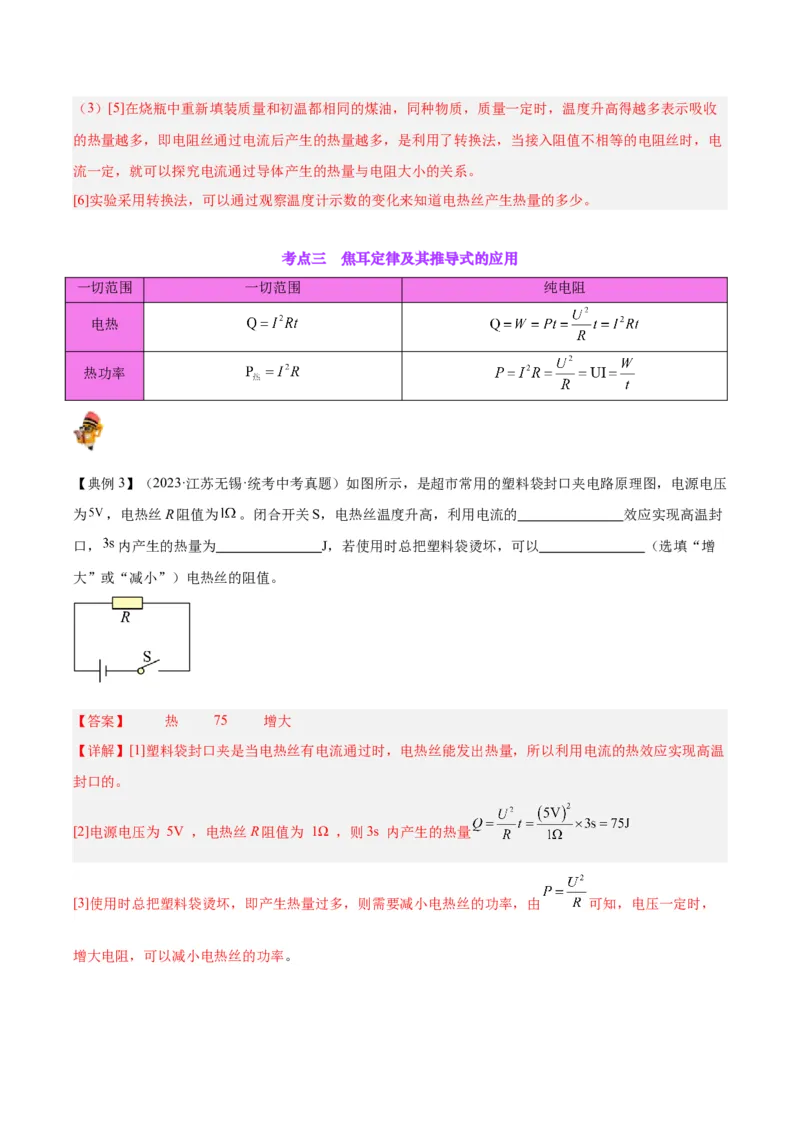 专题25电和热（解析版）_8、物理总复习_8.中考物理总复习_2024年中考复习资料_一轮复习资料_完备战2024年中考物理一轮复习讲义练习（全国通用）_教师版（含答案解析）