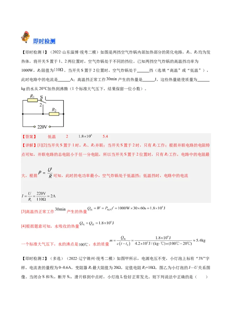 专题25电和热（解析版）_8、物理总复习_8.中考物理总复习_2024年中考复习资料_一轮复习资料_完备战2024年中考物理一轮复习讲义练习（全国通用）_教师版（含答案解析）