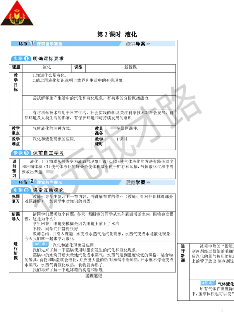 第2课时液化_初物_八年级上下册+九年级全一册物理_八年级物理上册_全套教学资源_课件教案3_教案_第三章物态变化_第3节汽化和液化