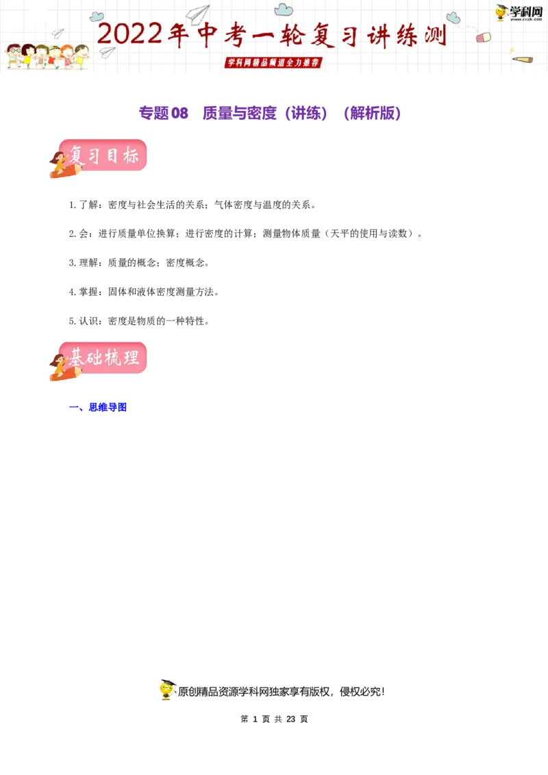 专题08质量与密度（讲练）（解析版）-2022年中考一轮复习讲练测_8、物理总复习_8.中考物理总复习_2022年中考复习资料_2022年中考物理一轮复习讲练测264201163