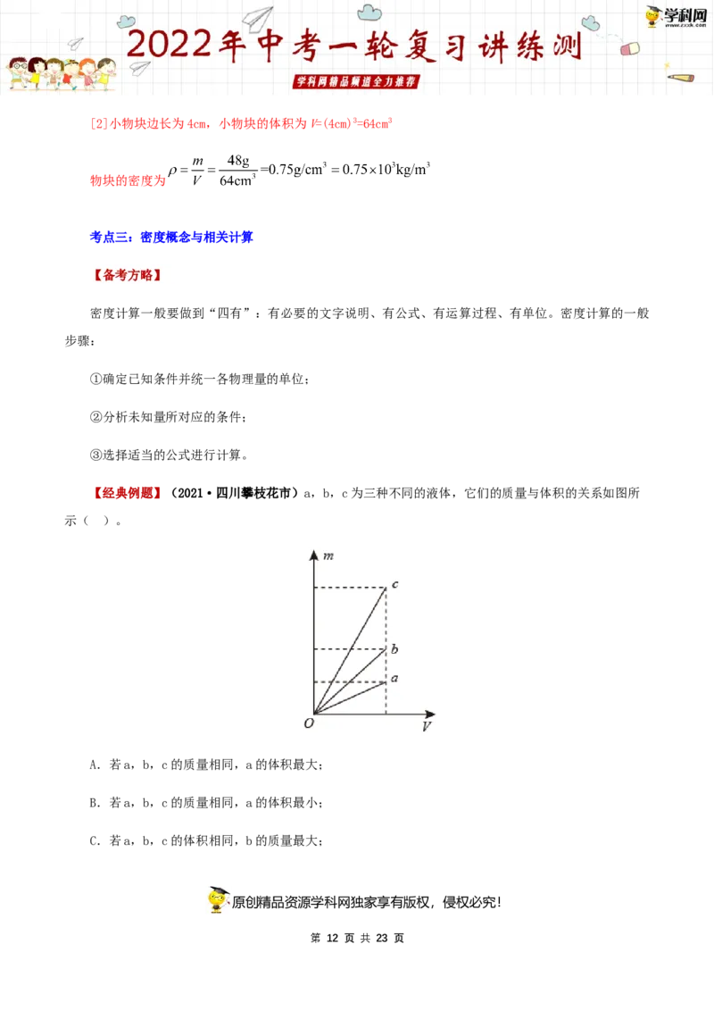 专题08质量与密度（讲练）（解析版）-2022年中考一轮复习讲练测_8、物理总复习_8.中考物理总复习_2022年中考复习资料_2022年中考物理一轮复习讲练测264201163