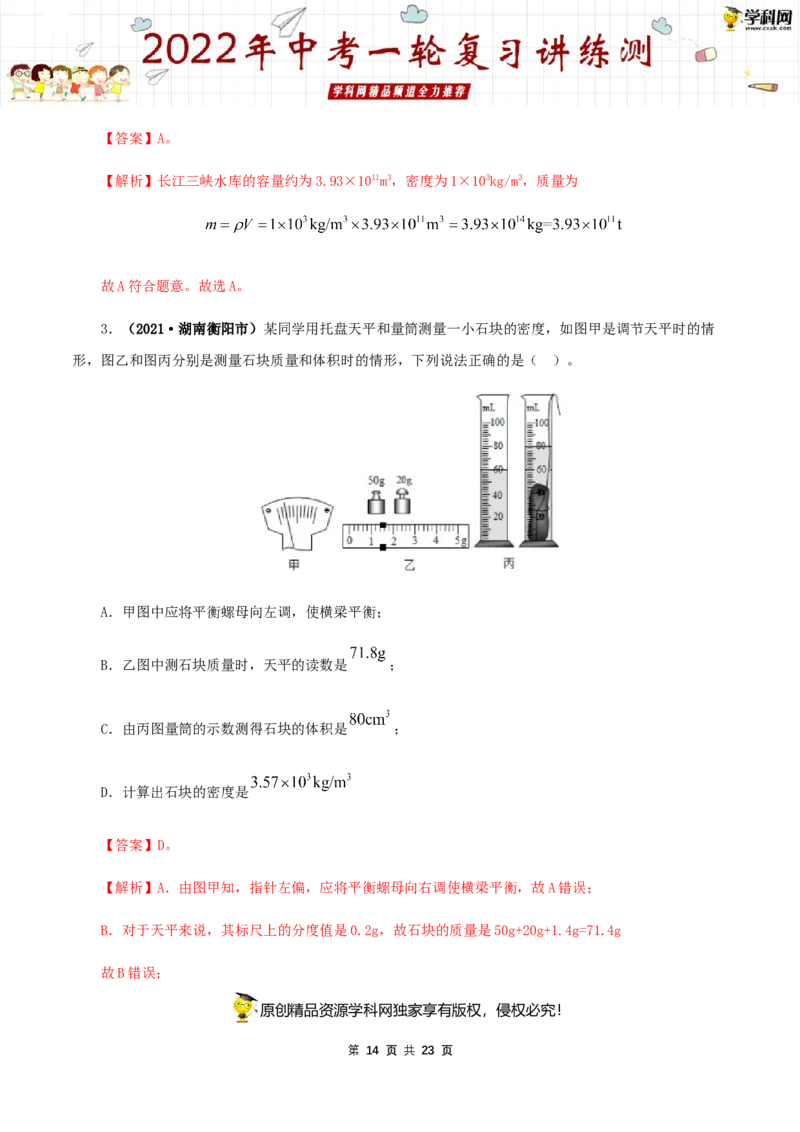 专题08质量与密度（讲练）（解析版）-2022年中考一轮复习讲练测_8、物理总复习_8.中考物理总复习_2022年中考复习资料_2022年中考物理一轮复习讲练测264201163