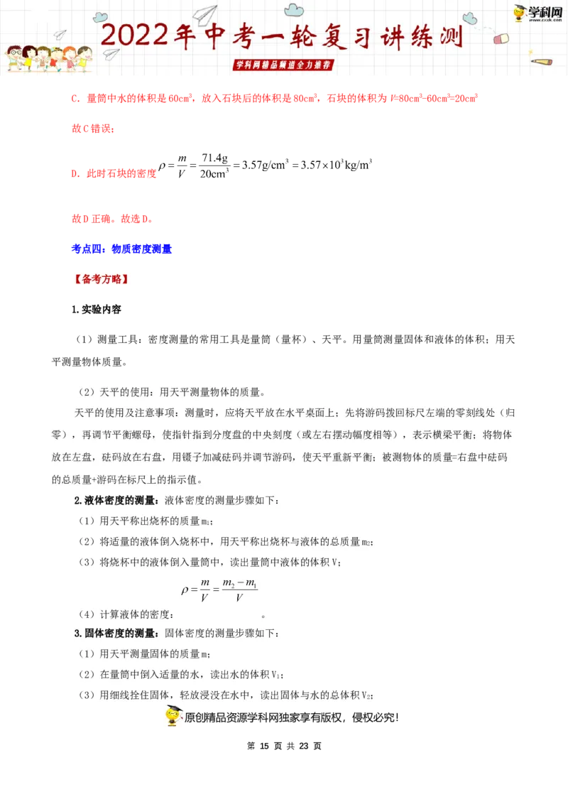 专题08质量与密度（讲练）（解析版）-2022年中考一轮复习讲练测_8、物理总复习_8.中考物理总复习_2022年中考复习资料_2022年中考物理一轮复习讲练测264201163