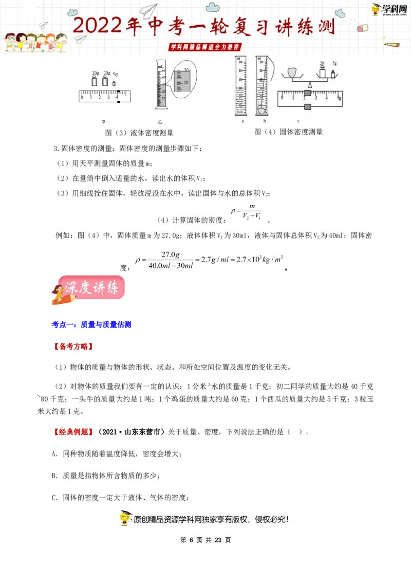 专题08质量与密度（讲练）（解析版）-2022年中考一轮复习讲练测_8、物理总复习_8.中考物理总复习_2022年中考复习资料_2022年中考物理一轮复习讲练测264201163