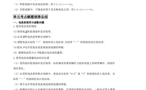 专题43电路电流单元知识点讲解与典型题解析（原卷版）_8、物理总复习_8.中考物理总复习_2023年中考复习资料_一轮复习_讲义+练习2023届中考物理一轮单元复习讲练考（全国通用）